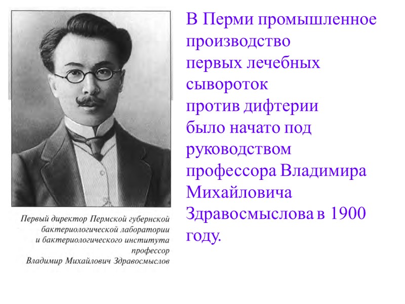 В Перми промышленное производство первых лечебных сывороток  против дифтерии было начато под руководством